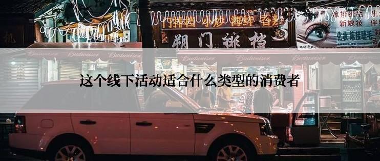 这个线下活动适合什么类型的消费者