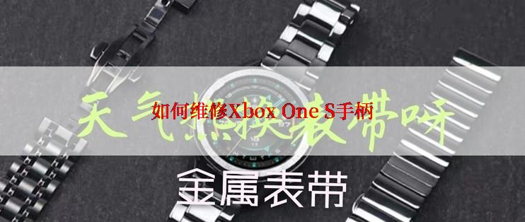 如何维修Xbox One S手柄