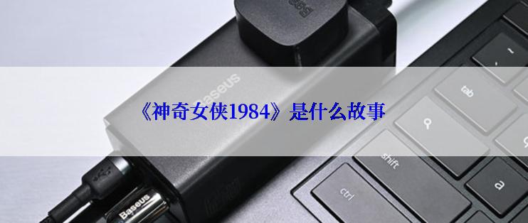 《神奇女侠1984》是什么故事