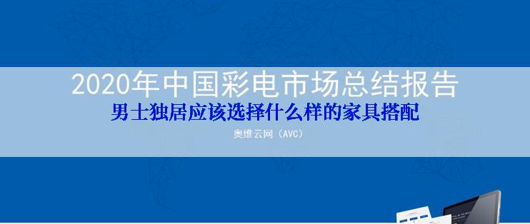 男士独居应该选择什么样的家具搭配