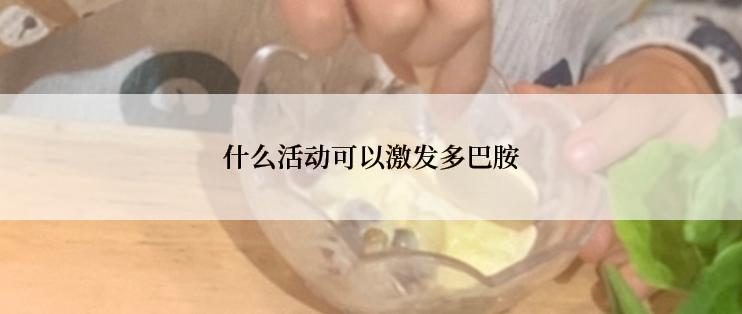 什么活动可以激发多巴胺