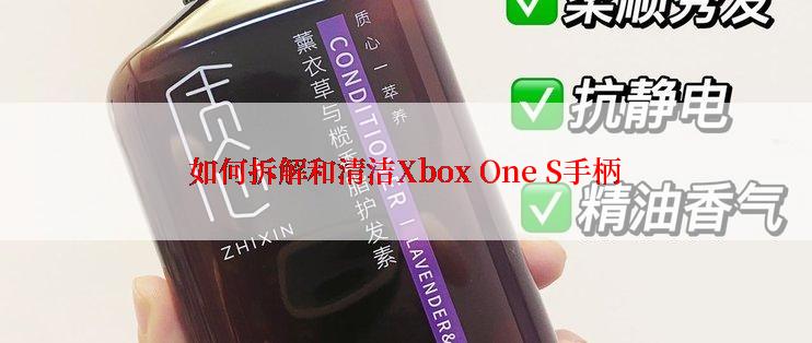 如何拆解和清洁Xbox One S手柄