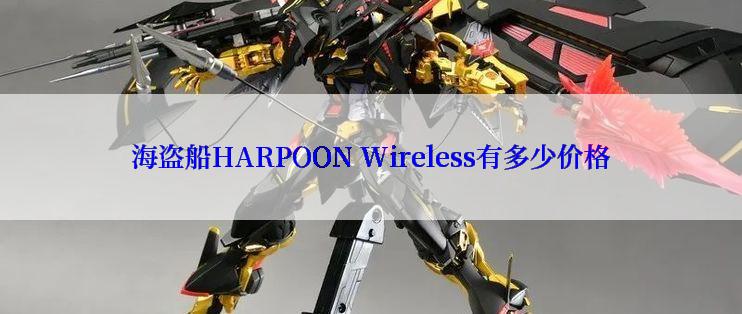 海盗船HARPOON Wireless有多少价格