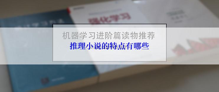 推理小说的特点有哪些