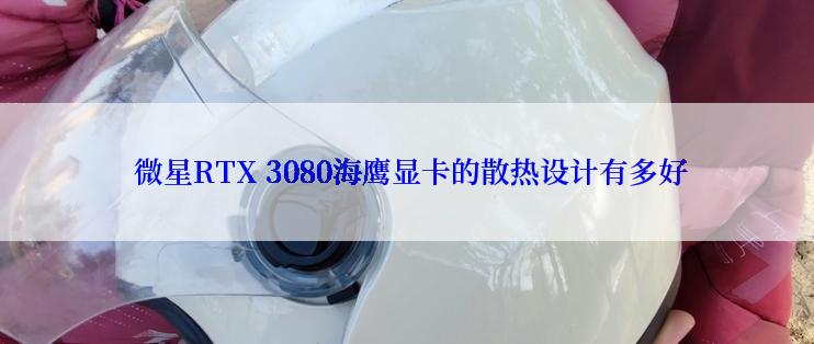  微星RTX 3080海鹰显卡的散热设计有多好