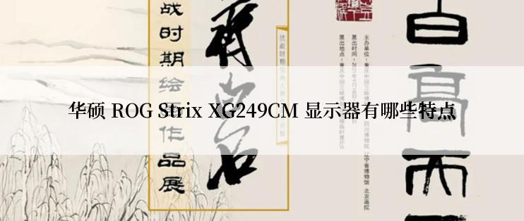 华硕 ROG Strix XG249CM 显示器有哪些特点