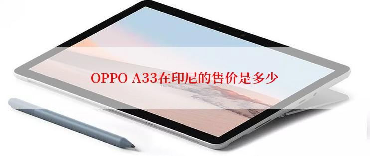 OPPO A33在印尼的售价是多少