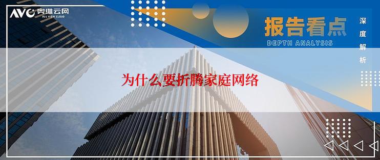 为什么要折腾家庭网络