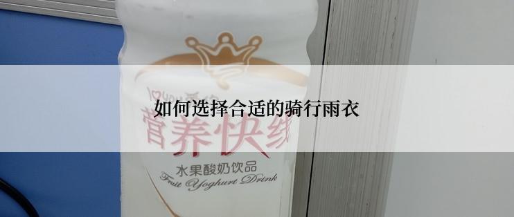 如何选择合适的骑行雨衣