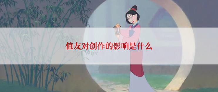 值友对创作的影响是什么