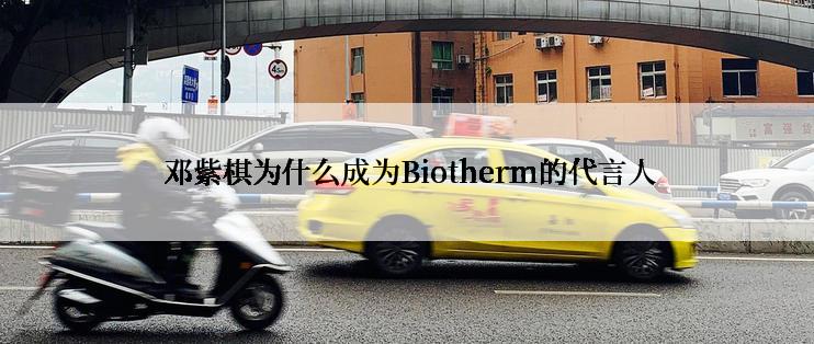  邓紫棋为什么成为Biotherm的代言人