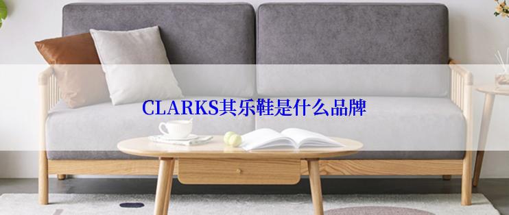 CLARKS其乐鞋是什么品牌