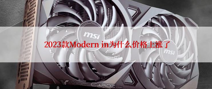  2023款Modern in为什么价格上涨了