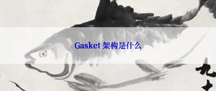 Gasket 架构是什么