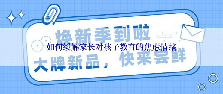 如何缓解家长对孩子教育的焦虑情绪