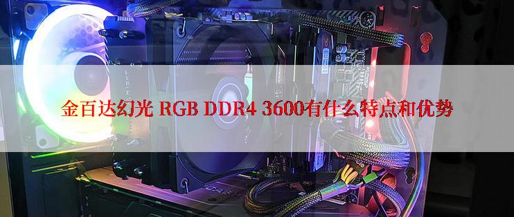 金百达幻光 RGB DDR4 3600有什么特点和优势