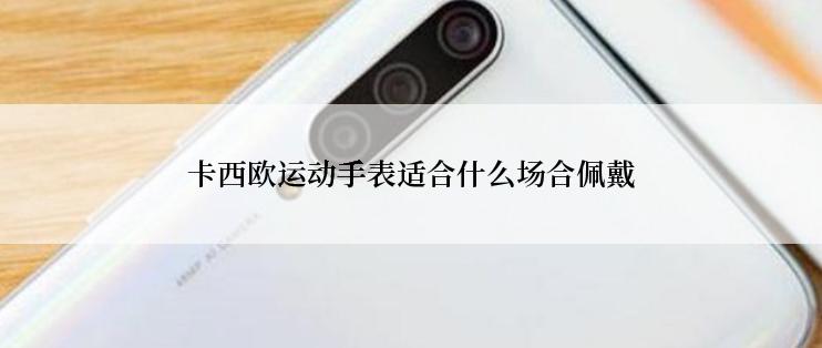 卡西欧运动手表适合什么场合佩戴