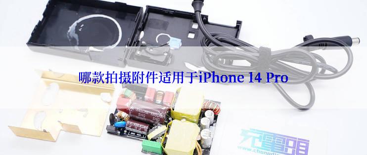 哪款拍摄附件适用于iPhone 14 Pro