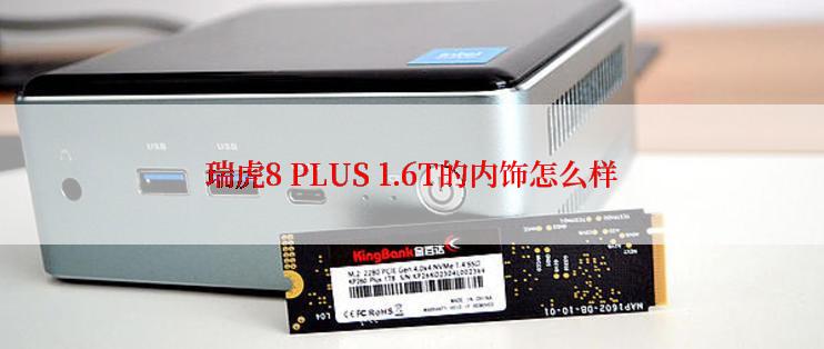 瑞虎8 PLUS 1.6T的内饰怎么样