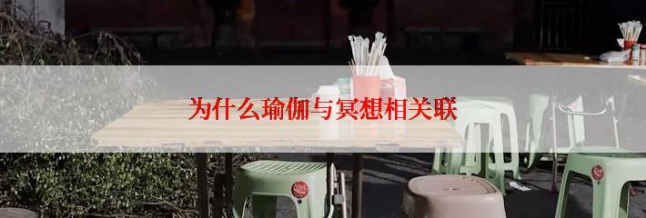 为什么瑜伽与冥想相关联