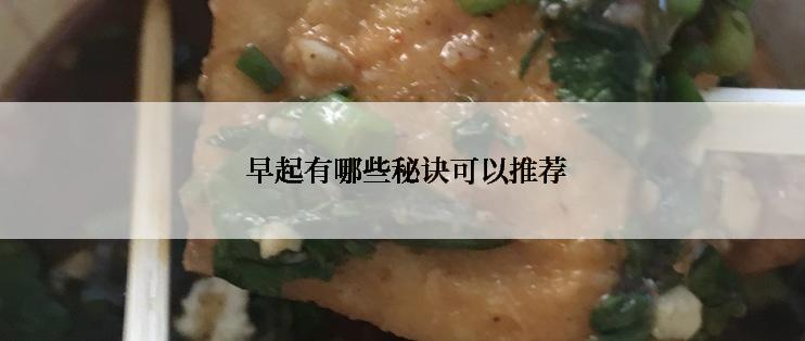  早起有哪些秘诀可以推荐