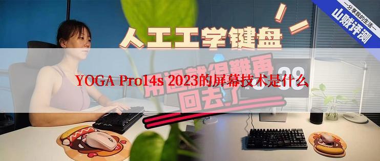  YOGA Pro14s 2023的屏幕技术是什么