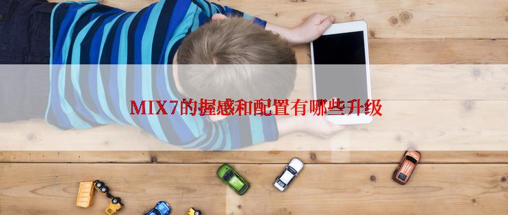  MIX7的握感和配置有哪些升级