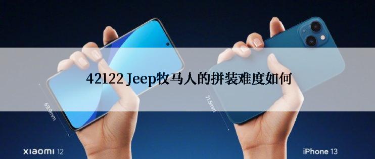  42122 Jeep牧马人的拼装难度如何