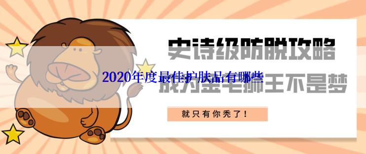 2020年度最佳护肤品有哪些