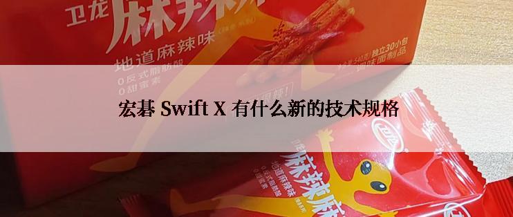  宏碁 Swift X 有什么新的技术规格