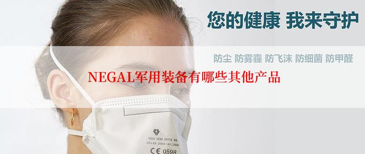  NEGAL军用装备有哪些其他产品