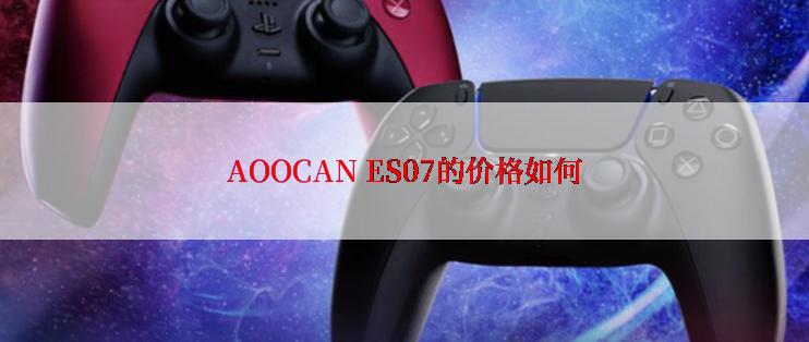 AOOCAN ES07的价格如何