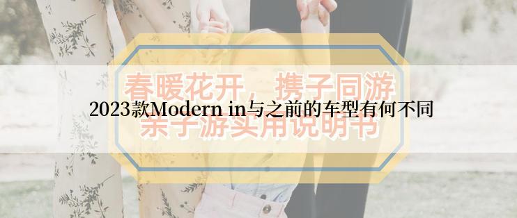  2023款Modern in与之前的车型有何不同