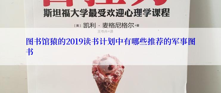 图书馆猿的2019读书计划中有哪些推荐的军事图书