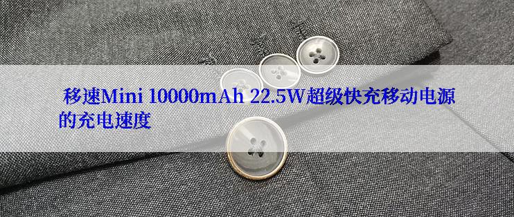  移速Mini 10000mAh 22.5W超级快充移动电源的充电速度