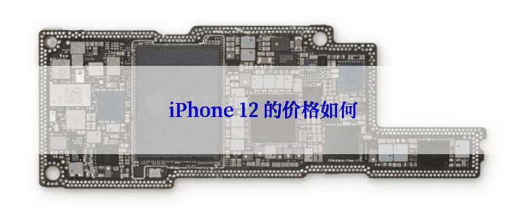  iPhone 12 的价格如何