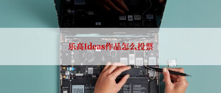 乐高Ideas作品怎么投票