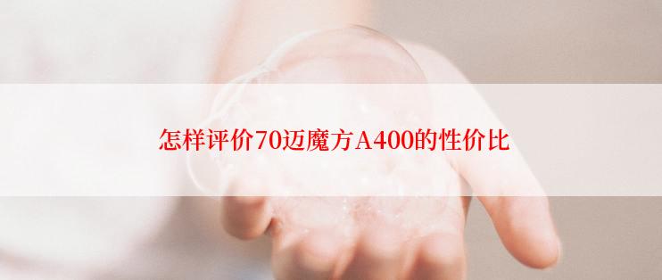  怎样评价70迈魔方A400的性价比