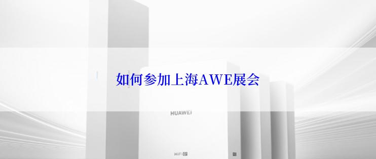 如何参加上海AWE展会