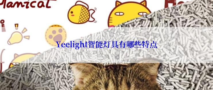 Yeelight智能灯具有哪些特点