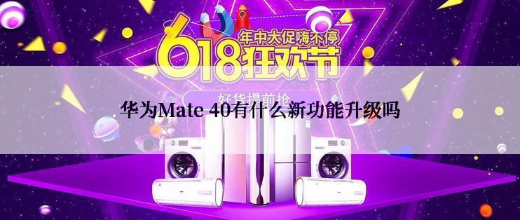 华为Mate 40有什么新功能升级吗