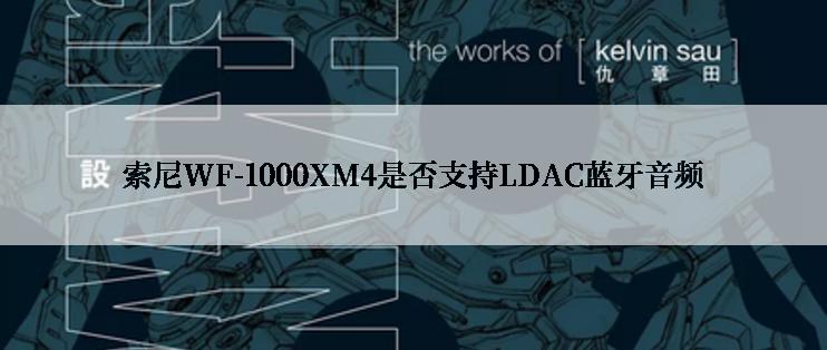 索尼WF-1000XM4是否支持LDAC蓝牙音频