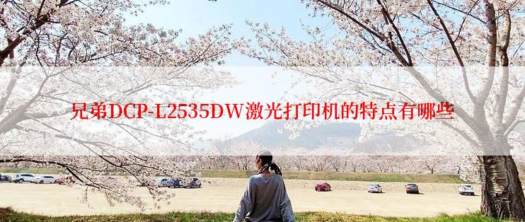 兄弟DCP-L2535DW激光打印机的特点有哪些