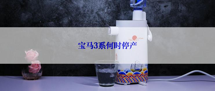 宝马3系何时停产