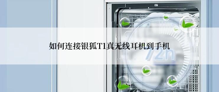 如何连接银狐T1真无线耳机到手机