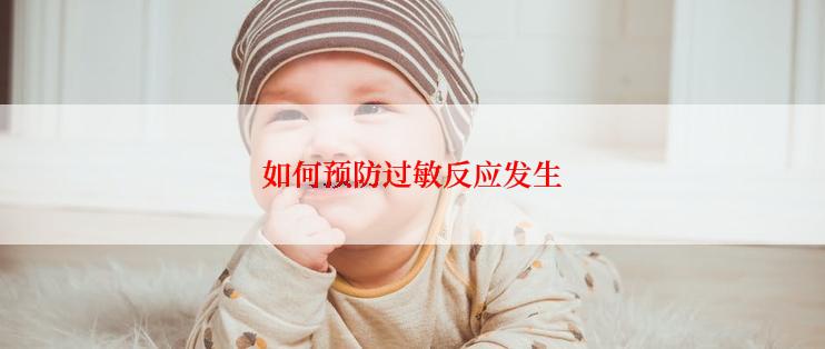 如何预防过敏反应发生