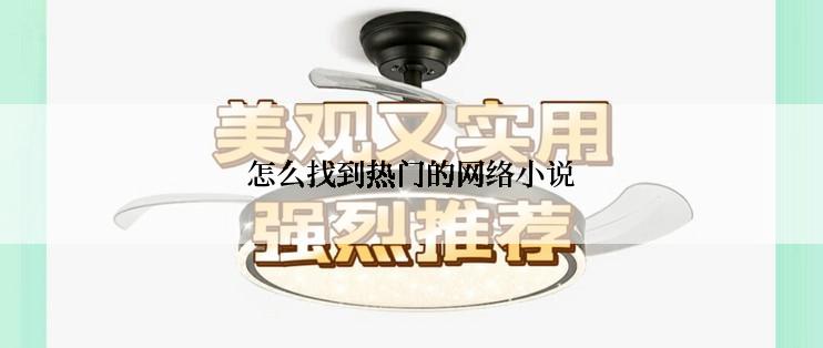 怎么找到热门的网络小说