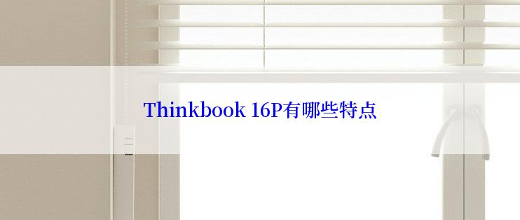 Thinkbook 16P有哪些特点