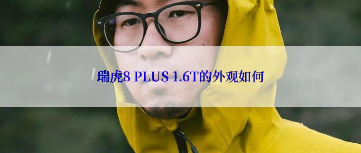 瑞虎8 PLUS 1.6T的外观如何