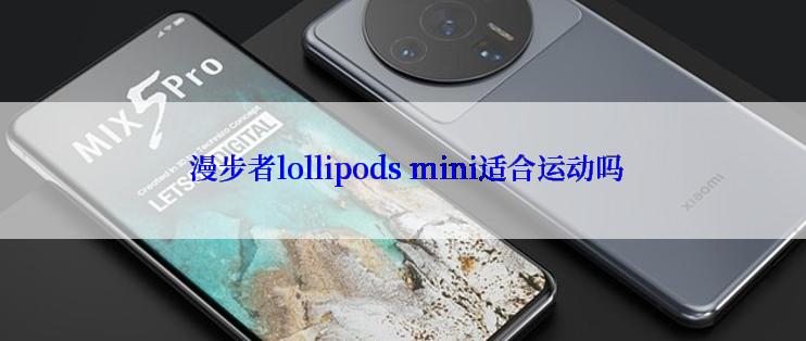  漫步者lollipods mini适合运动吗